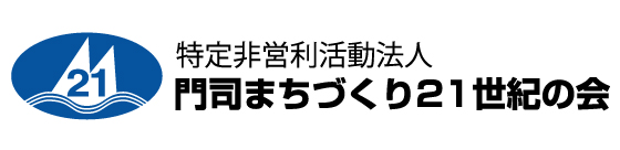 特定非営利活動法人 門司まちづくり２１世紀の会